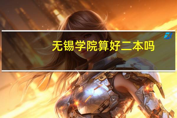 无锡学院算好二本吗