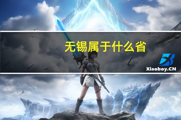 无锡属于什么省