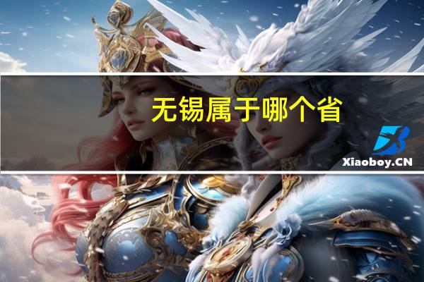 无锡属于哪个省