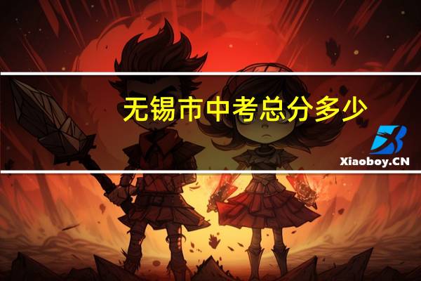 无锡市中考总分多少