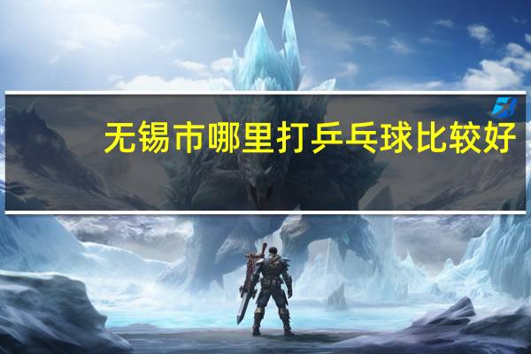 无锡市哪里打乒乓球比较好
