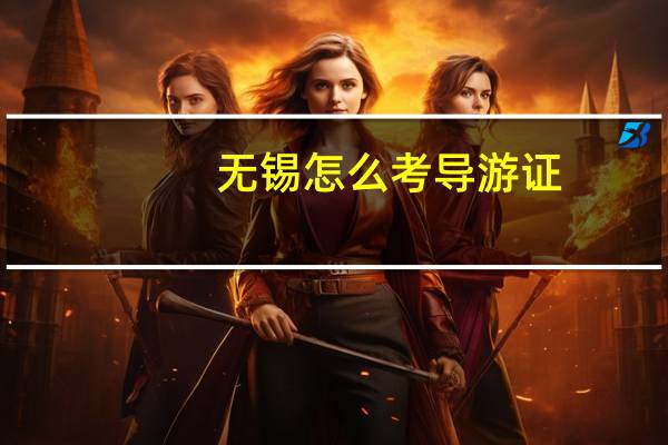 无锡怎么考导游证