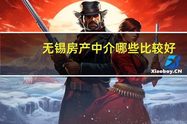 无锡房产中介哪些比较好