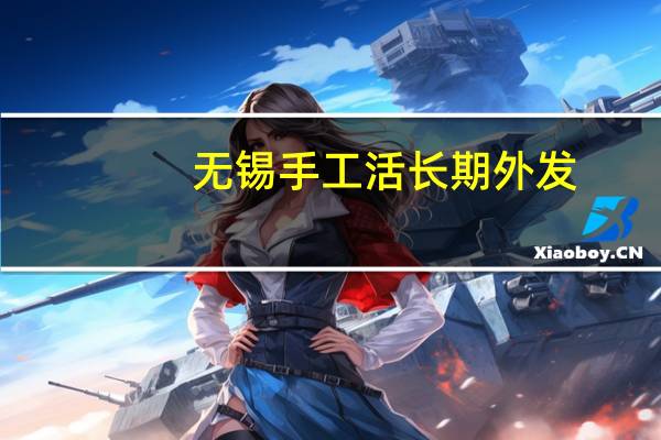无锡手工活长期外发