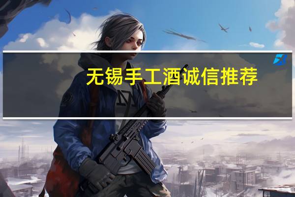 无锡手工酒诚信推荐
