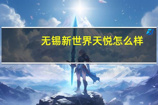 无锡新世界天悦怎么样