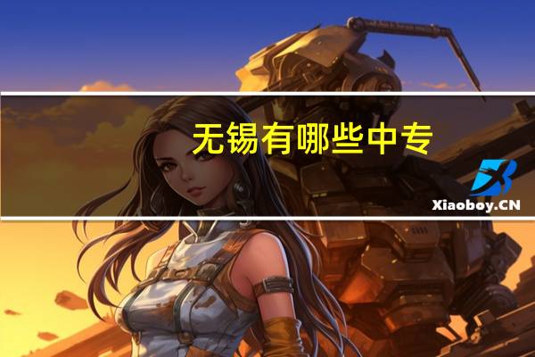 无锡有哪些中专