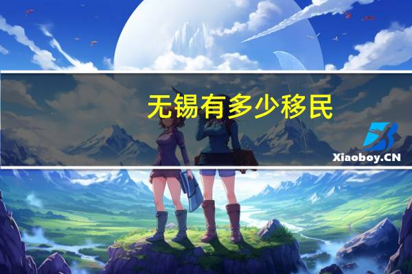 无锡有多少移民