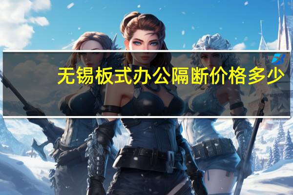 无锡板式办公隔断价格多少