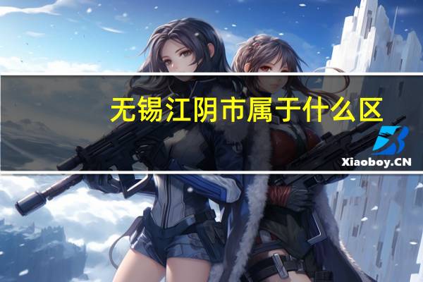 无锡江阴市属于什么区