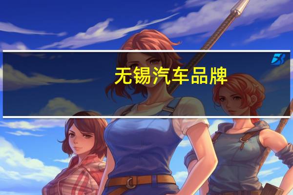 无锡汽车品牌