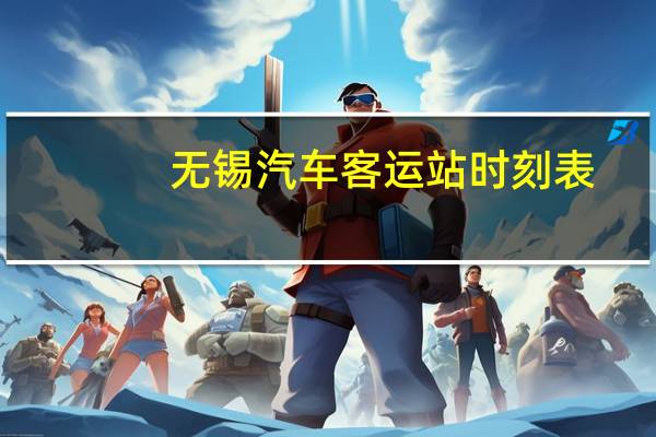无锡汽车客运站时刻表