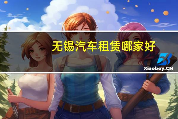 无锡汽车租赁哪家好
