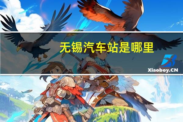 无锡汽车站是哪里
