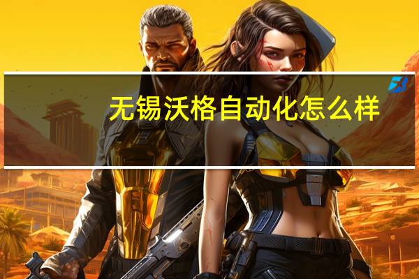 无锡沃格自动化怎么样