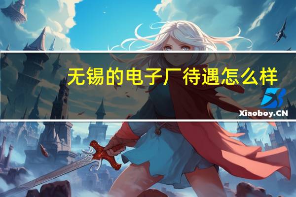 无锡的电子厂待遇怎么样