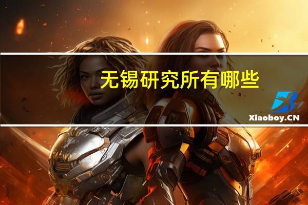 无锡研究所有哪些