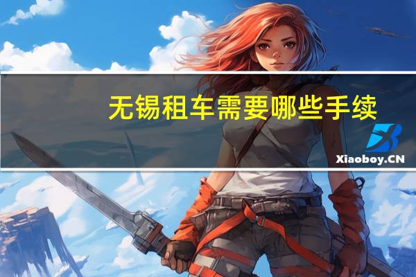 无锡租车需要哪些手续