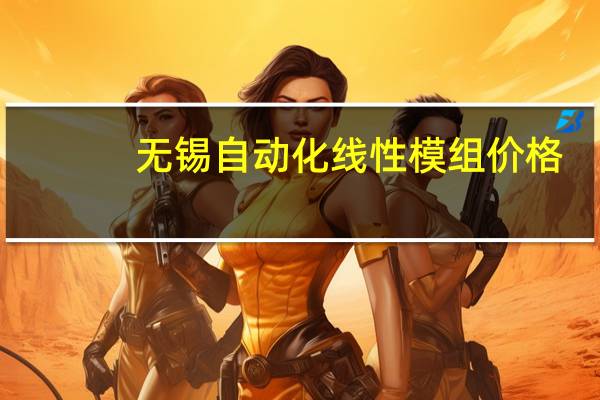 无锡自动化线性模组价格