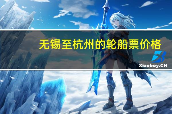 无锡至杭州的轮船票价格