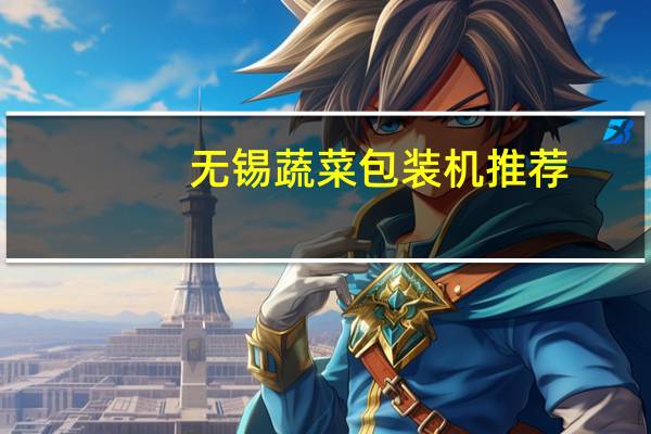 无锡蔬菜包装机推荐