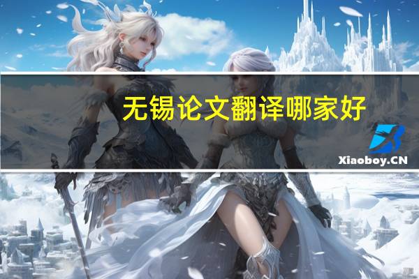 无锡论文翻译哪家好