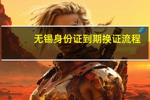 无锡身份证到期换证流程