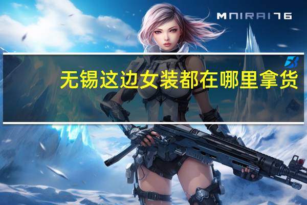 无锡这边女装都在哪里拿货