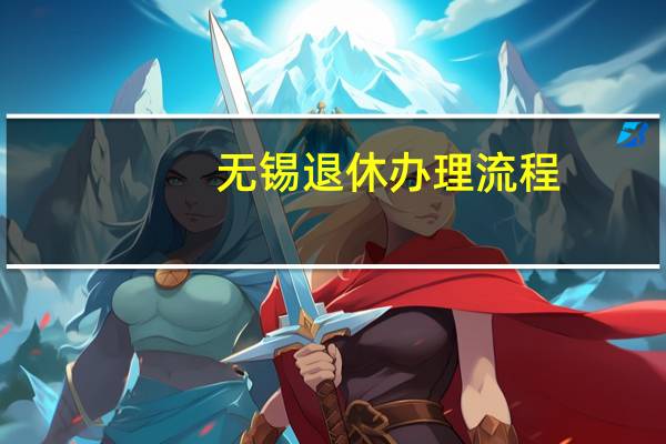 无锡退休办理流程