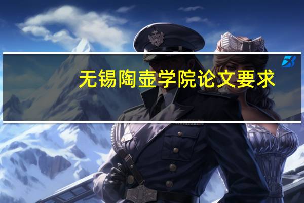 无锡陶壶学院论文要求