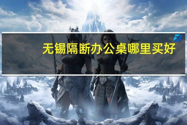 无锡隔断办公桌哪里买好
