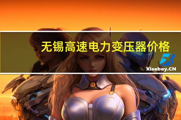 无锡高速电力变压器价格