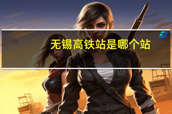 无锡高铁站是哪个站？