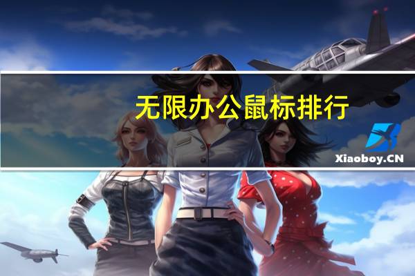 无限办公鼠标排行