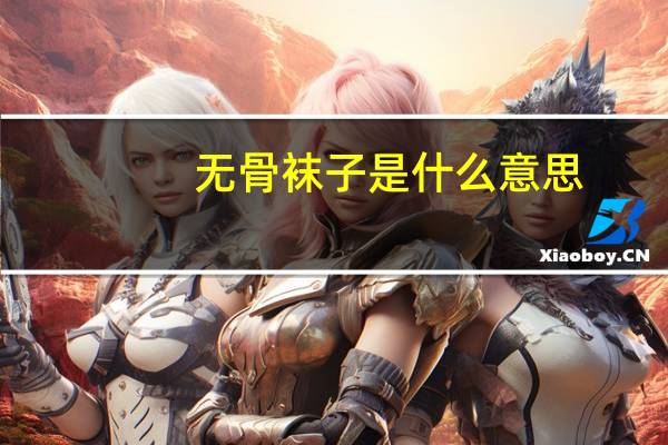 无骨袜子是什么意思