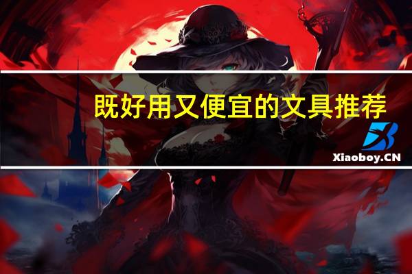 既好用又便宜的文具推荐