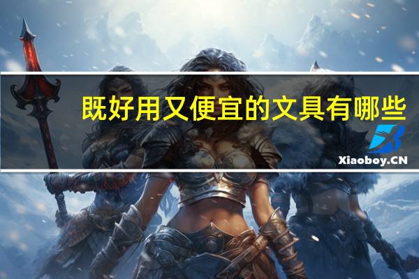 既好用又便宜的文具有哪些