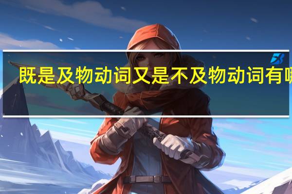 既是及物动词又是不及物动词有哪些