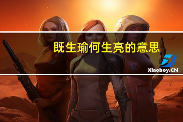 既生瑜何生亮的意思