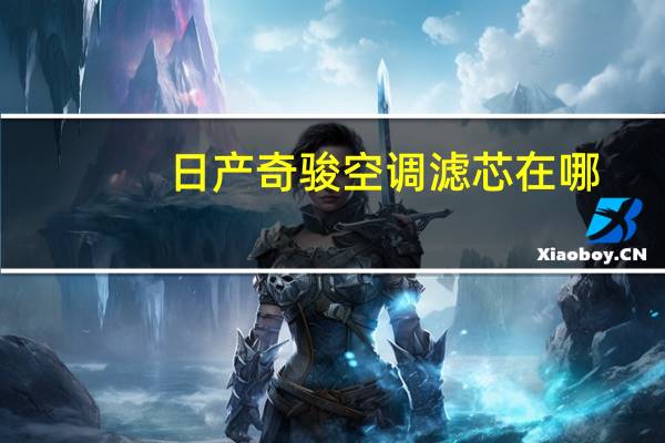 日产奇骏空调滤芯在哪
