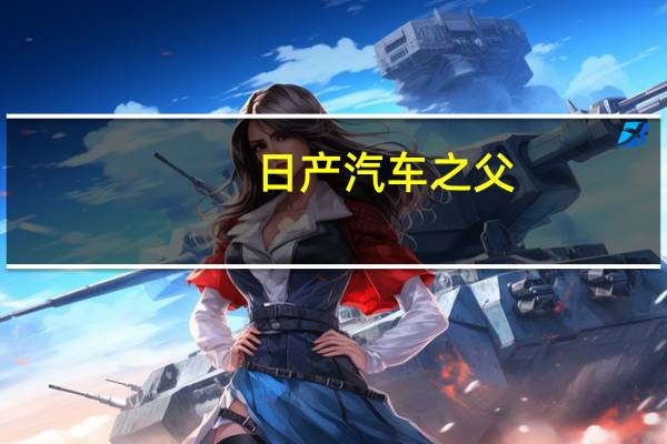 日产汽车之父