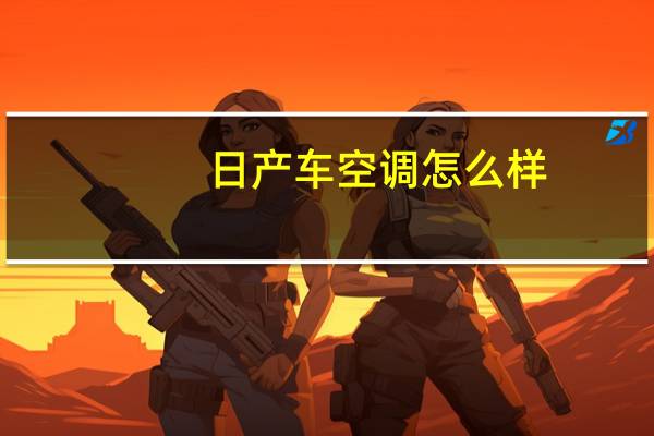 日产车空调怎么样