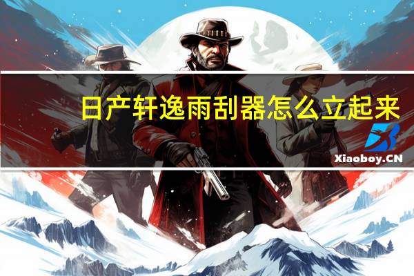 日产轩逸雨刮器怎么立起来