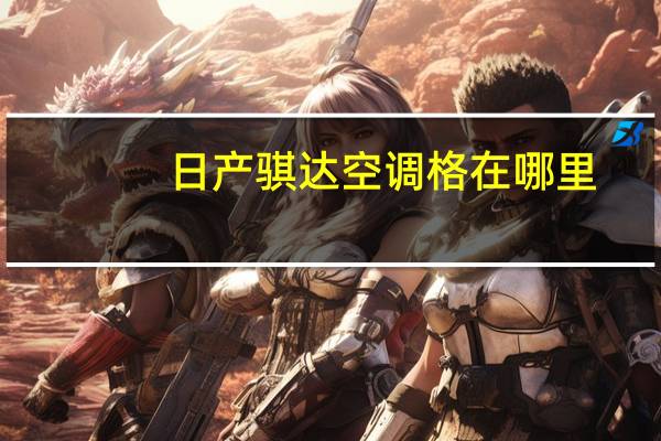 日产骐达空调格在哪里