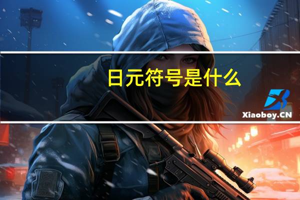 日元符号是什么