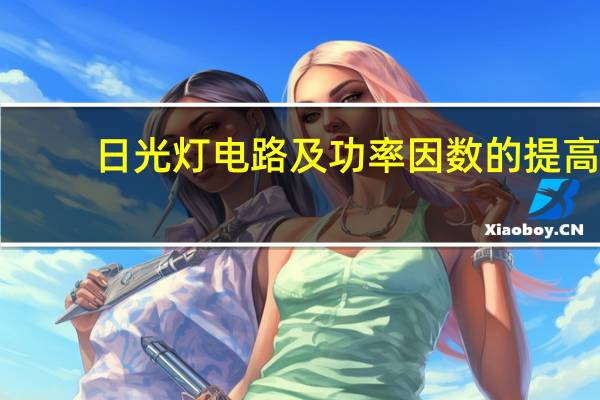 日光灯电路及功率因数的提高