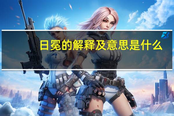 日冕的解释及意思是什么