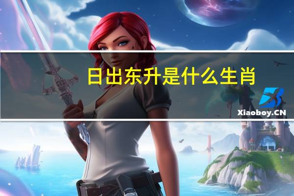 日出东升是什么生肖