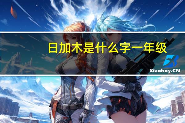日加木是什么字一年级