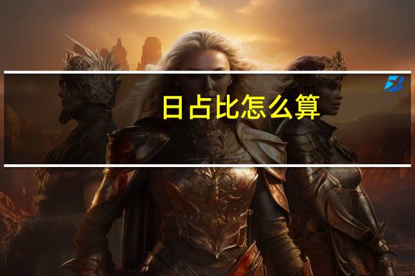 日占比怎么算
